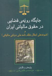 جایگاه رویه قضایی در حقوق مالیاتی ایران و شوندهای ابطال نظام نامه های دولتی مالیاتی اثر میرمحسن طاهری تاری