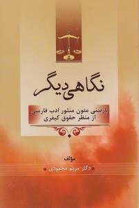 نگاهی دیگر: بازبینی متون منثور ادب فارسی از منظر حقوق کیفری اثر مریم محمودی