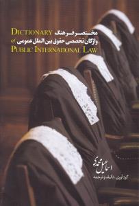 مختصر فرهنگ واژگان تخصصی حقوق بین الملل عمومی اثر اسماعیل محمدی