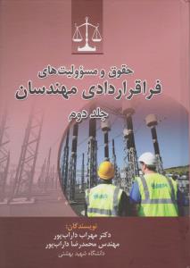 حقوق و مسئولیت های فرا قراردادی مهندسان (جلد دوم) اثر مهراب داراب پور