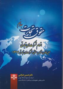 حقوق تجارت (جلد نهم): اقسام شرکتهای تجارتی طبق قانون اشخاص حقوقی و شرکتهای تجارتی1392 اثر حسین خزاعی