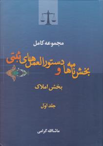 مجموعه کامل بخش نامه ها و دستور العمل های  ثبتی بخش املاک (جلد اول) اثر ماشاالله گرامی