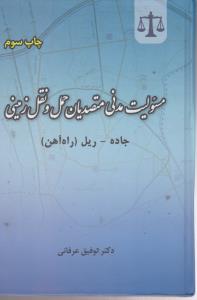 مسئولیت مدنی متصدیان حمل و نقل زمینی جاده - ریل (راه آهن) اثر توفیق عرفانی