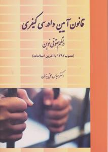 قانون آیین دادرسی کیفری در نظم حقوقی نوین مصوب 1392با آخرین اصلاحات اثر عباس حق پناهان