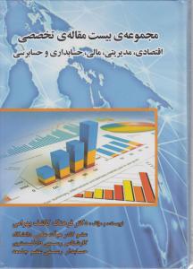 مجموعه بیست مقاله تخصصی اقتصادی مدیریتی مالی حسابداری حسابرسی اثر  فرهنگ کاشف بهرامی