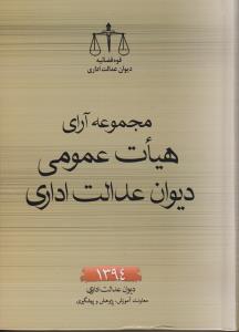 مجموعه آرای هیات عمومی دیوان عدالت اداری1394 اثر معاونت آموزش قوه قضایه