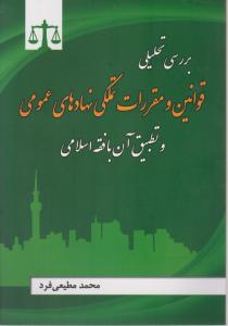 بررسی تحلیلی قوانین و مقررات تملکی نهادهای عمومی و تطبیق آن با فقه اسلامی اثر محمد مطیعی فرد