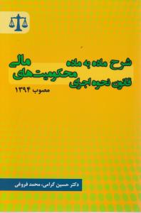 شرح ماده به ماده قانون نحوه اجرای محکومیت های مالی اثر حسین گرامی