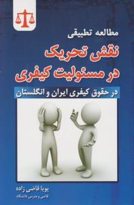 مطالعه تطبیقی نقش تحریک در مسئولیت کیفری در حقوق کیفری ایران و انگلستان اثر پویا قاضی زاده