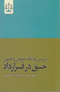 برسی جایگاه حقوقی  و فقهی حق در قرارداد اثر حمیدرضا علیپور