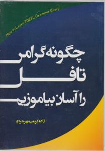 کتاب چگونه گرامر تافل را آسان بیاموزیم. اثر آزاده کریمی مهرجردی