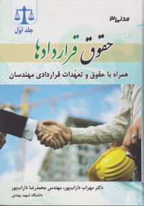 مدنی 3 (جلد اول): حقوق قراردادها همراه با حقوق تعهدات قراردای مهندسان اثر مهراب داراب پور