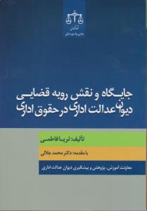 جایگاه و نقش رویه قضایی دیوان عدالت اداری در حقوق اداری اثر ثریا فاطمی