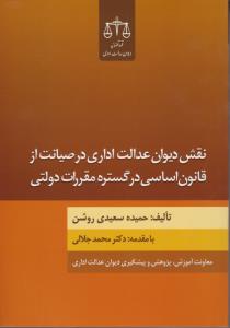 نقش دیوان عدالت اداری در صیانت از قانون اساسی در گستره مقررات دولتی اثر حمیده سعیدی روشن ترجمه سید محمد جلالی