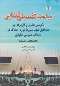 مباحث تفصیلی قضایی نگرشی نظری و کاربردی بر مصادیق مهم شروط مورد اختلاف در محاکم عمومی حقوقی با الحاقات و اضافات اثر رضا ذاکری