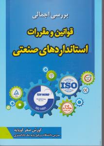 برسی اجمالی قوانین و مقررات استانداردهای صنعتی اثر کورش صفر کوپایه