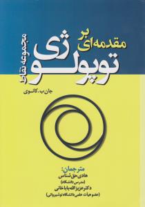 مجموعه نقاط مقدمه ای بر توپولوژی اثر جان ب - کانوی