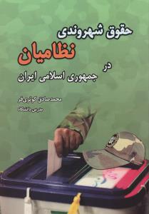 حقوق شهروندی نظامیان در جمهوری اسلامی ایران اثر محمدصادق کوثری فر