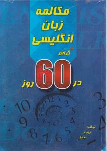 کتاب مکالمه زبان انگلیسی گرامر در 60  روز اثر بهنام محقق