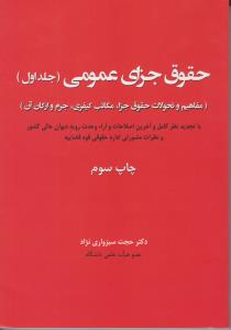 حقوق جزای عمومی (جلد اول) مفاهیم و تحولات حقوق جزا، مکاتب کیفری، جرم و ارکان آن اثر حجت سبزواری نژاد