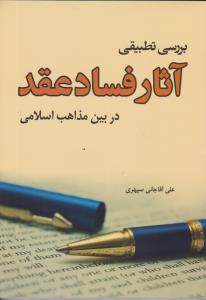 بررسی تطبیقی آثار فساد عقد در بین مذاهب اسلامی اثر علی آقا جانی سپهری