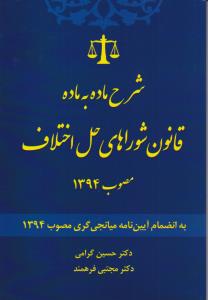 شرح ماده به ماده قانون شورای حل اختلاف مصوب 1394به انضمام آیین نامه میانجی گری مصوب 1394 اثر حسین گرامی