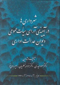 شهرداری ها درآیینه ی آرای هیات عمومی دیوان عدالت اداری اثر مسعود حیدری