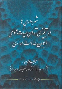 شهرداری ها درآیینه ی آرای هیات عمومی دیوان عدالت اداری اثر مسعود حیدری