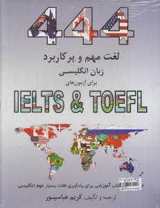کتاب  444 لغت مهم و پرکاربرد زبان انگلیسی (برای آزمونهای آیلتس و تافل : IELTS & TOEFL) اثر کریم عباسپور