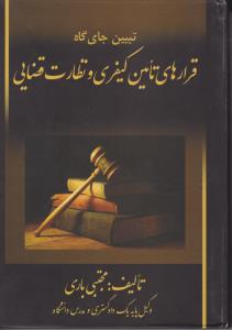 تبیین جایگاه قرار های تامین کیفری و نظارت قضایی اثر مجتبی باری