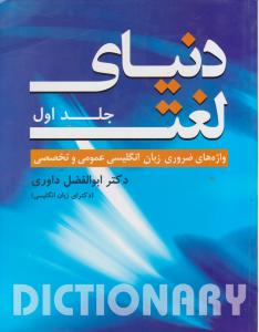 کتاب The World of the words: دنیای لغت (جلد 1 اول) ؛ (واژه های ضروری زبان انگلیسی عمومی و  تخصصی) اثر دکتر ابوالفضل داوری