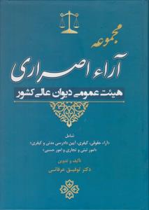 مجموعه آرء اصراری هیئت عمومی دیوان عالی کشور اثر توفیق عرفانی