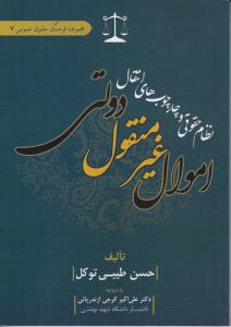 نظام حقوقی و چار چوب های انتقال اموال غیر منقول دولتی اثر حسن طیبی توکل