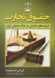 حقوق تجارت شرکتهای تجارتی در نظام حقوقی ایران اثر کورش صفر کوپایه