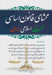 محشای قانون اساسی جمهوری اسلامی ایران اثر محسن طاهری