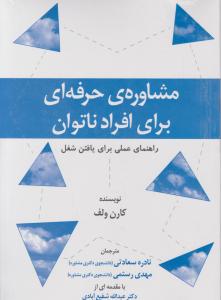 مشاوره حرفه ای برای افراد ناتوان راهنمای عملی برای یافتن شغل اثر کارن ولف ترجمه شکوه نوابی نژاد