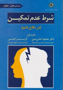 بررسی فقهی وحقوقی شرط عدم تمکین (در نکاح دائم ) اثر محمود امامی