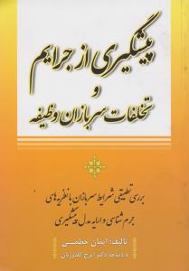 پیشگیری از جرایم و تخلفات سربازان وظیفه اثر ایمان حطمی