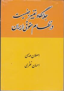 جایگاه تغییر جنسیت در نظام حقوقی ایران اثر اصلان ویسی