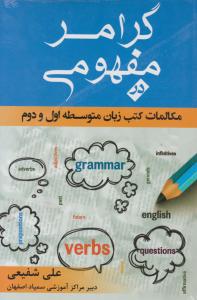 کتاب گرامر مفهومی در مکالمات کتب زبان متوسطه (اول و دوم) اثر علی شفیعی