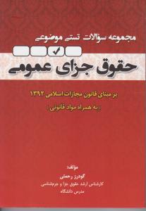 مجموعه سوالات تستی موضوعی حقوق جزای عمومی اثر گودرز رحمتی