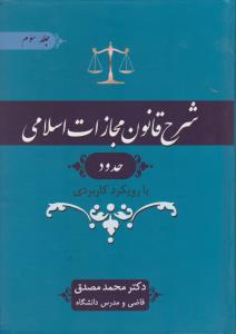 شرح قانون مجازات اسلامی حدود با رویکرد کاربردی (جلد سوم) اثر محمد مصدق