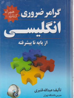 کتاب گرامر ضروری انگلیسی از پایه تا پیشرفته اثر عبدالله قنبری