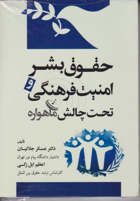 حقوق بشر امنیت فرهنگی تحت فرهنگی  تحت  چالش ماهواره اثر عسکرجلالیان  -  اعظم ایل زکی