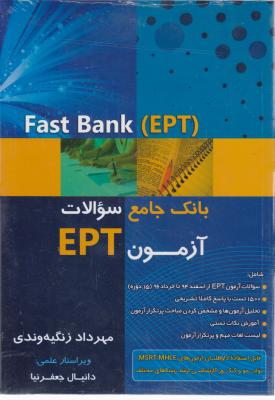 کتاب (EPT) Fast bannk بانک جامع سوالات آزمون EPT اثر مهرداد زنگیه وندی