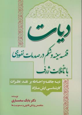 دیات قفسه سینه و شکم در صدمات نفوذی با تاملات ژرف دیه جائفه  و احاله بر نقد نظرات کارشناسی ارش مازاد اثر دکتر بابک سمساری