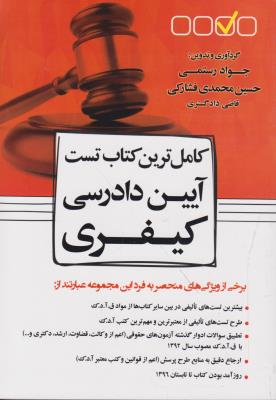 کامل ترین کتاب تست آیین دادرسی کیفری اثر حسین محمدی فشارکی