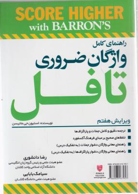 کتاب Essential Words for the TOEFL (7th edition) - Daneshvari and,(راهنمای کامل واژگان ضروری تافل - ویرایش هفتم) Babaei اثر استیون جی ماتیسن ترجمه رضا دانشوری