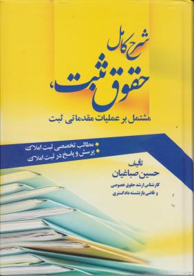 کتاب شرح کامل حقوق ثبت (مشتمل برعملیات مقدماتی ثبت) اثر حسین صباغیان