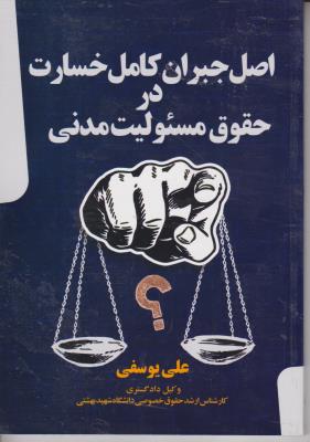 کتاب اصل جبران کامل خسارت در حقوق مسئولیت مدنی اثر علی یوسفی